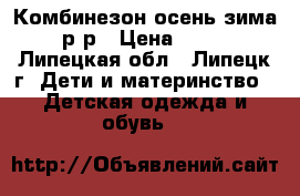 Комбинезон осень-зима 68 р-р › Цена ­ 2 000 - Липецкая обл., Липецк г. Дети и материнство » Детская одежда и обувь   